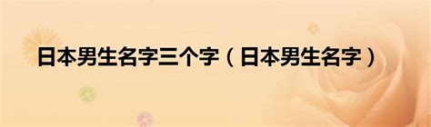 日本男孩名字